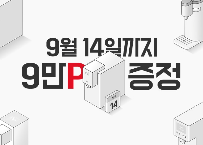 기간한정 정수기 구독 시 9만 포인트 증정